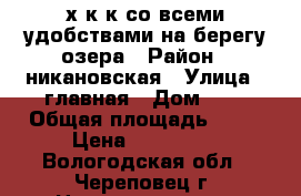 2х к.к со всеми удобствами на берегу озера › Район ­ никановская › Улица ­ главная › Дом ­ 1 › Общая площадь ­ 48 › Цена ­ 290 000 - Вологодская обл., Череповец г. Недвижимость » Квартиры продажа   